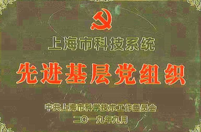  上海市科技系統先進基層黨組織